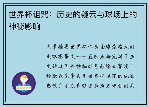 世界杯诅咒：历史的疑云与球场上的神秘影响